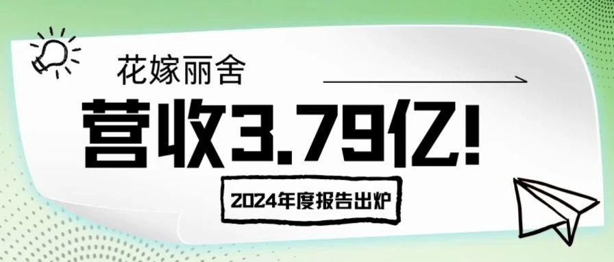 营收3.79亿！花嫁丽舍2024年度报告出炉